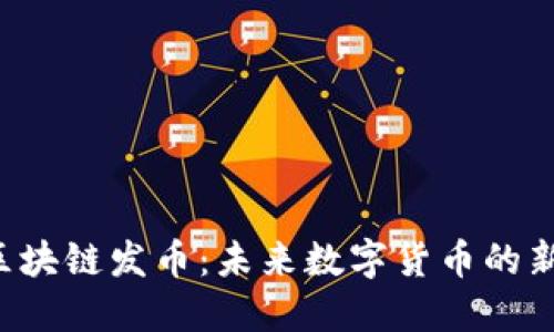 布比区块链发币：未来数字货币的新风口？