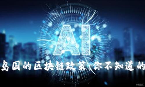揭秘全球岛国的区块链政策：你不知道的背后故事