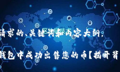 以下是您请求的、关键词和内容大纲。

如何在TP钱包中成功出售您的币？揭开背后的秘密！