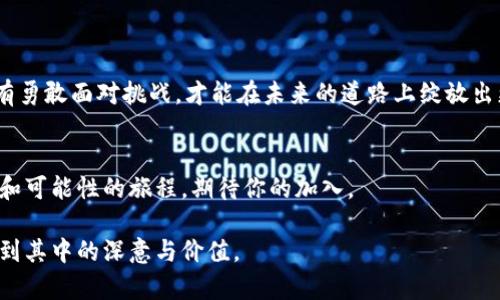  razaotou 真正的公有链区块链：太希币的崛起与未来挑战/ razaotou 

 guanjianci 公有链, 太希币, 区块链, 加密货币/ guanjianci 

引言：我们生活在一个数字化的时代
在现代社会中，区块链技术宛如一颗新星，迅速吸引了全球的关注。就像生活中的巧克力盒子，五彩缤纷，令人期待，但究竟哪一块才是真正的美味呢？太希币作为一款备受瞩目的公有链区块链项目，又将给我们带来怎样的惊喜？

第一部分：什么是公有链？
公有链，就像一个开放的城市广场，任何人都可以进出，参加到其中的活动。这种去中心化的特性保障了透明性与安全性，使得每一个参与者都能对系统的运行有着直接和真实的观察权。在这块广场上，我们哄闹、交流，共同塑造着一个新生态。太希币正是这个生态中的一员，它以其独特的机制和性能为参与者提供了独特的体验。

第二部分：太希币的核心优势
太希币的推出，犹如一股清新的风，带来了诸多显著优势：
ul
    listrong高性能：/strong太希币采用了创新的共识算法，可以处理大量交易，保证速度与效率，让用户享受到顺畅的体验。/li
    listrong安全性：/strong公有链在数据的保护上施加了层层防护，宛若坚不可摧的堡垒，使用户的信息安全有保障。/li
    listrong去中心化：/strong不再依赖单一机构，太希币让每个用户都是网络的重要一员，构建起一种全新的信任模式。/li
    listrong智能合约：/strong太希币支持智能合约，像是一位忠实的法官，自动执行和管理协议，减少了人为干预的可能性。/li
/ul

第三部分：太希币的应用场景
值得注意的是，太希币并不仅仅停留在技术层面，它在多个领域的应用也展现了巨大的潜力。
ul
    listrong金融服务：/strong太希币可以用于跨境支付与结算，就像一座桥梁，促进了全球的商贸往来。/li
    listrong供应链管理：/strong通过太希币，参与者能够实时跟踪商品的流转，确保了透明度，让消费者可以放心购买。/li
    listrong身份验证：/strong公有链的技术使得身份识别变得简单和安全，大大降低了身份欺诈的风险。/li
/ul

第四部分：太希币的挑战与未来
尽管太希币充满机遇，但挑战也不容小觑。在众多玩家共存的市场中，它需要找到自己的独特竞争策略。
ul
    listrong市场竞争：/strong太希币身处于一个极具竞争力的领域，如何突围而出，是其亟待解决的问题。/li
    listrong政策监管：/strong随着区块链技术的普及，各国监管策略也在不断演变，太希币需要灵活应对。/li
/ul

结论：未来属于勇敢的探索者
太希币如同一朵盛开的花朵，在嬉戏狂舞的春风中展开，但要保持长久的魅力与新鲜感，它需要不断探索、创新。就像一场没有终点的旅程，只有勇敢面对挑战，才能在未来的道路上绽放出更加耀眼的光芒。

尾声：我们都是区块链的参与者
我们每个人都在这场变革中扮演着角色，就像无数颗星星在浩瀚宇宙中闪烁。太希币的未来，需要每一个支持者的参与与努力。这个充满未知和可能性的旅程，期待你的加入。

在这一段文字中，我们尝试通过生动的比喻和丰富的语言，来描绘太希币这一公有链区块链项目的全貌，力求让读者在阅读中产生共鸣，领悟到其中的深意与价值。