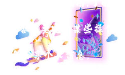 如果您在 T P 钱包中没有薄饼，您可以考虑以下几步来解决这个问题：

1. **检查账户余额**：首要步骤是确认您的 T P 钱包中确实没有薄饼。确认余额可以帮助您了解是否确实没有资金。

2. **充值或转账**：如果确实没有薄饼，您可以考虑通过银行转账、其他电子支付方式或与朋友转账来充值您的 T P 钱包。

3. **参与活动**：留意 T P 钱包是否有任何优惠活动或奖励计划，许多平台会在特定时期提供积分或代币奖励。

4. **联系客服**：如果您认为钱包中有错误或未到账的情况，您可以联系 T P 钱包的客户服务，询问相关问题。

5. **查看使用指南**：浏览 T P 钱包的官方帮助页面或使用指南，了解如何最有效地使用您的钱包，特别是如何获取薄饼。

6. **了解薄饼来源**：了解薄饼的获取方式，例如是否需要完成某些操作、任务或参与交易等。

务必在使用任何电子钱包时确保您的账户安全，避免分享个人信息。