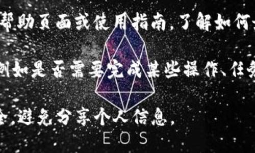 如果您在 T P 钱包中没有薄饼，您可以考虑以下几步来解决这个问题：

1. **检查账户余额**：首要步骤是确认您的 T P 钱包中确实没有薄饼。确认余额可以帮助您了解是否确实没有资金。

2. **充值或转账**：如果确实没有薄饼，您可以考虑通过银行转账、其他电子支付方式或与朋友转账来充值您的 T P 钱包。

3. **参与活动**：留意 T P 钱包是否有任何优惠活动或奖励计划，许多平台会在特定时期提供积分或代币奖励。

4. **联系客服**：如果您认为钱包中有错误或未到账的情况，您可以联系 T P 钱包的客户服务，询问相关问题。

5. **查看使用指南**：浏览 T P 钱包的官方帮助页面或使用指南，了解如何最有效地使用您的钱包，特别是如何获取薄饼。

6. **了解薄饼来源**：了解薄饼的获取方式，例如是否需要完成某些操作、任务或参与交易等。

务必在使用任何电子钱包时确保您的账户安全，避免分享个人信息。