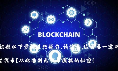 要在TP钱包上架代币，您需要根据以下步骤进行操作。请注意，这需要一定的技术知识和对区块链的理解。

### 如何在TP钱包成功上架代币？从此告别无代币困扰的秘密！