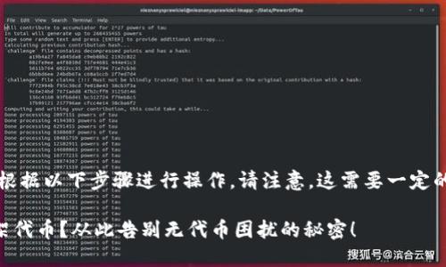 要在TP钱包上架代币，您需要根据以下步骤进行操作。请注意，这需要一定的技术知识和对区块链的理解。

### 如何在TP钱包成功上架代币？从此告别无代币困扰的秘密！