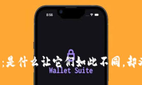 区块链与比特币：是什么让它们如此不同，却又如此相互交织？