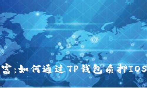 : 发现隐藏的财富：如何通过TP钱包质押IOST获取丰厚收益？