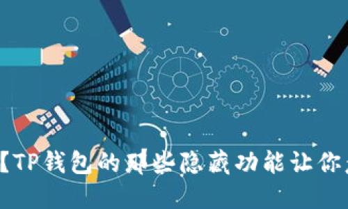 你知道吗？TP钱包的那些隐藏功能让你意想不到！