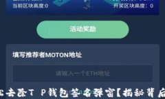 如何轻松去除T P钱包签名