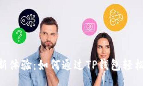 div

移动支付新体验：如何通过TP钱包轻松购买ETH?