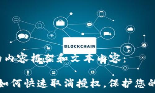  

 

以下是您所需的内容框架和文本内容：

解锁 TP 钱包：如何快速取消授权，保护您的数字资产安全？