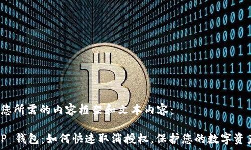  

 

以下是您所需的内容框架和文本内容：

解锁 TP 钱包：如何快速取消授权，保护您的数字资产安全？