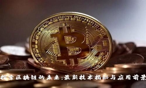 探索区块链的未来：最新技术揭秘与应用前景