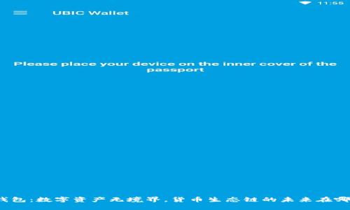 TP钱包：数字资产无境界，货币生态链的未来在哪里？