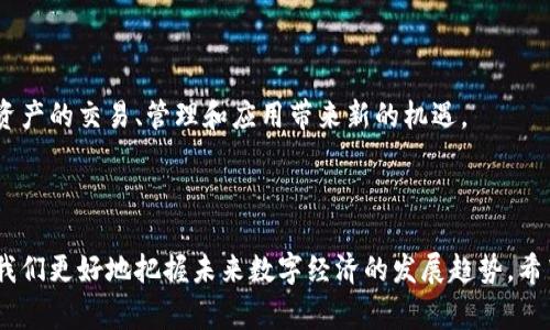 在比特币社区和区块链技术讨论中，经常会出现类似“比特币算区块链吗？”这样的问题。这实际上反映了许多人对于比特币和区块链之间关系的好奇与迷惑。接下来，我们将深入探讨比特币与区块链的关系，并解答这个问题。

### 比特币与区块链的联系

#### 1. 什么是比特币？

比特币是一种数字货币，最初由一个化名为“中本聪”的人或组织在2009年创立。它采用去中心化的技术，允许用户在没有中介的情况下进行交易。

#### 2. 什么是区块链？

区块链是一种分布式账本技术 (DLT)，它允许数据在一个透明且不可篡改的网络中进行存储和管理。区块链技术的出现使得信息可以在多个地点安全地共享。

#### 3. 比特币是区块链的一部分

比特币是建立在区块链技术之上的。区块链为比特币的交易提供了一个去中心化和安全的环境。每一次比特币交易都会被记录在一个区块上，并通过全网节点的共识机制得以确认。这意味着，所有的比特币交易都会被保存在区块链上。

### 比特币如何利用区块链技术？

#### 1. 安全性

比特币交易的安全性依赖于区块链技术的加密特性。每个区块都有一个唯一的散列值，这个散列值不仅包含该区块的数据，还包含前一个区块的散列值，形成一个链条。如果有人试图修改任何一个区块的数据，所有后续的区块都会受到影响，使得修改几乎不可能。

#### 2. 去中心化

区块链技术的去中心化特性使得比特币的管理不依赖于任何中央机构。每个用户都可以参与到网络中，验证交易，保证整个系统的公平性。

#### 3. 透明性

所有比特币交易都可以在区块链上公开查询。这种透明性确保了所有参与者都能够核实每一笔交易，从而提高了交易的信用。

### 比特币与区块链的未来

#### 1. 应用场景的扩展

随着区块链技术的发展，除了比特币外，还有许多其他数字货币和区块链应用出现。区块链的潜力并不仅限于金融领域，它还可以应用于供应链管理、医疗记录、版权保护等多个领域。

#### 2. 政府与监管的挑战

随着比特币和区块链技术的普及，全球各国政府也开始关注这一新兴领域。如何在保护消费者的同时，促进技术发展，成为了各国面临的挑战。

#### 3. 新技术的融合

未来，区块链技术可能会与人工智能、物联网等技术相融合，创造出更多的可能性。这将为比特币及其他数字资产的交易、管理和应用带来新的机遇。

### 结语

综上所述，比特币不仅是一种数字货币，它实际上是建立在区块链技术之上的。理解二者之间的关系，有助于我们更好地把握未来数字经济的发展趋势。希望本文能帮助你更深入地理解比特币与区块链的关系，并激发你对这一领域的更多探讨与思考。