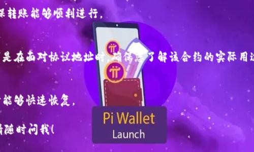 如果您使用TP钱包（Trust Plus Wallet）转账到协议地址（如智能合约地址或其他非个人地址），可能会遇到一些问题。以下是相关的解决办法和建议：

### 一、确认转账状态
1. **查看交易记录**：
   - 在TP钱包中，查看您的交易记录，确认转账是否已被处理及其状态（成功、失败或待确认）。
  
2. **查询区块链浏览器**：
   - 使用区块链浏览器（如Etherscan、BscScan等）输入您的交易哈希，了解当前转账状态和处理情况。

### 二、理解协议地址的性质
1. **协议地址的定义**：
   - 协议地址通常指智能合约地址，不能像普通钱包地址一样接收代币。因此，了解您给哪个地址转账是至关重要的。

2. **智能合约的不可逆性**：
   - 一旦转账到智能合约地址，这笔交易是不可逆的。很多智能合约网络中的代币是通过合约控制的，并不存在“找回”功能。

### 三、解决方案
1. **联系项目方**：
   - 如果转账是由于误操作而造成的，第一步应联系项目团队或协议方的支持，询问是否有办法恢复或找回资金。

2. **社区论坛**：
   - 在相关的社区论坛（如Reddit、Telegram等）发帖求助，其他用户或开发者可能会提供帮助或分享类似经验。

3. **学习和了解相关知识**：
   - 为了避免未来再次发生类似情况，可以学习一些关于加密货币转账的基本知识，了解智能合约如何工作及其特性。

### 四、预防措施
1. **小额测试**：
   - 在进行大额转账前，先进行小额测试，以确保转账能够顺利进行。

2. **确认地址**：
   - 在转账前多次确认收款地址的正确性，特别是在面对协议地址时，确保您了解该合约的实际用途。

3. **定期备份钱包**：
   - 定期备份您的钱包信息，确保在出现问题时能够快速恢复。

如果您还有其他疑问或者需要详细的操作步骤，请随时问我！