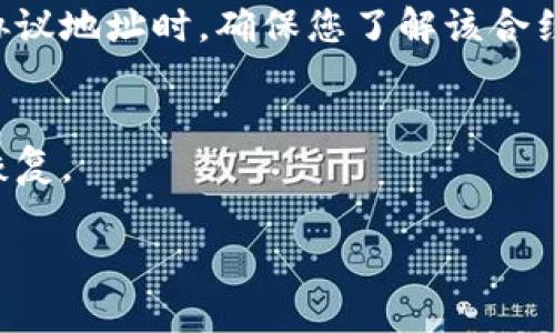 如果您使用TP钱包（Trust Plus Wallet）转账到协议地址（如智能合约地址或其他非个人地址），可能会遇到一些问题。以下是相关的解决办法和建议：

### 一、确认转账状态
1. **查看交易记录**：
   - 在TP钱包中，查看您的交易记录，确认转账是否已被处理及其状态（成功、失败或待确认）。
  
2. **查询区块链浏览器**：
   - 使用区块链浏览器（如Etherscan、BscScan等）输入您的交易哈希，了解当前转账状态和处理情况。

### 二、理解协议地址的性质
1. **协议地址的定义**：
   - 协议地址通常指智能合约地址，不能像普通钱包地址一样接收代币。因此，了解您给哪个地址转账是至关重要的。

2. **智能合约的不可逆性**：
   - 一旦转账到智能合约地址，这笔交易是不可逆的。很多智能合约网络中的代币是通过合约控制的，并不存在“找回”功能。

### 三、解决方案
1. **联系项目方**：
   - 如果转账是由于误操作而造成的，第一步应联系项目团队或协议方的支持，询问是否有办法恢复或找回资金。

2. **社区论坛**：
   - 在相关的社区论坛（如Reddit、Telegram等）发帖求助，其他用户或开发者可能会提供帮助或分享类似经验。

3. **学习和了解相关知识**：
   - 为了避免未来再次发生类似情况，可以学习一些关于加密货币转账的基本知识，了解智能合约如何工作及其特性。

### 四、预防措施
1. **小额测试**：
   - 在进行大额转账前，先进行小额测试，以确保转账能够顺利进行。

2. **确认地址**：
   - 在转账前多次确认收款地址的正确性，特别是在面对协议地址时，确保您了解该合约的实际用途。

3. **定期备份钱包**：
   - 定期备份您的钱包信息，确保在出现问题时能够快速恢复。

如果您还有其他疑问或者需要详细的操作步骤，请随时问我！