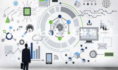 jiaoti腾讯的区块链如何改变Q币的未来？/jiaoti  
腾讯, 区块链, Q币, 数字货币/guanjianci  

引言：数字货币的奇幻旅程
在科技飞速发展的今天，数字货币如晨曦中的露珠般闪耀着独特的光彩。无论是比特币的投资热潮，还是各种代币的纷纷崛起，都是时代变化的缩影。腾讯在这一领域所展现出的创新精神，尤其是在区块链技术与Q币结合的探索，令人们对未来充满期待。它们的结合如同一场繁华的舞会，既让人惊艳又让人期待。

第一部分：Q币的来历与风采
在探索区块链与Q币关系之前，我们不妨回头看看Q币这一独特的存在。Q币如同一位优雅的舞者，伴随着腾讯的崛起，悄然舞动在网络游戏的世界。它的价值并不仅仅体现在数字的背后，更是无数用户体验的结晶。
Q币的诞生犹如河流的源头，最开始只是一种虚拟商品的交易工具，然而随着时间的推移，Q币逐渐蜕变成一种社区文化和社交的象征。人们通过它在虚拟世界中购买道具、体验游戏，甚至互相赠送，增强了社交网络的黏性。

第二部分：区块链的革命力量
区块链如同一把打开新世界大门的金钥匙，其去中心化、透明及安全的特性，无疑将深刻影响各行各业。在张开这扇大门之前，我们需要探讨区块链为何能够成为现代科技赋能的象征。
区块链的技术本质可喻为“数字账本”，其结构犹如一座永不衰竭的知识库，每一笔交易都被记录在案，难以篡改。换句话说，它不仅仅是一个数据存储工具，更是信任的基石。用户在此可放心交易，避免了传统支付方式中的中介和不信任风险，正如一场无障碍的沟通盛宴。

第三部分：腾讯如何将区块链与Q币结合
腾讯作为科技巨头，早早就看到了区块链技术的潜力，并开始探索如何将其与Q币进行深度结合。这里的结合就像是一杯美味的鸡尾酒，理智与激情交织，传统与现代交融。
通过引入区块链技术，Q币有可能实现更高效的交易方式。想象一下，以往的Q币交易依赖中心服务器进行确认，而在区块链的世界里，每一笔交易都在无数节点上被验证，如同一场群体智慧的展现，这不仅提升了交易效率，还增强了用户的安全感。

第四部分：Q币在区块链时代的前景与挑战
当Q币投入区块链的怀抱，前景似乎一片光明。然而，机遇与挑战并存，如何在新时代里保持竞争力，将是一个深刻的课题。
未来的Q币可能会借助区块链技术实现更广泛的应用场景。例如，用户不仅可以在游戏中使用Q币，还可以在其他应用中兑换、转账、甚至参与投资。然而，这背后却潜藏着监管与安全的双重挑战，毕竟数字货币的波动性是众所周知的，如何保持稳定性，将是一场勇敢者的冒险。

第五部分：用户体验的提升与新生态的形成
在区块链与Q币的共同驱动下，用户体验将进入一个全新的阶段。想象一下，一个无缝连接、畅通无阻的虚拟生态系统。用户可以在腾讯的各个平台中自由地使用Q币，交换各类数字资产，而这一切都在区块链的保护伞下进行。
这样的转变就像是将传统的四轮轿车升级为高科技的电动跑车，不仅速度更快，更重要的是行驶过程中的安全感和高效性。用户在享受服务的同时，也能感受到来自科技的温暖与关怀。

第六部分：结语：向未来出发
回首过去，Q币在网络游戏中的挣扎与成长，正是时代变迁的缩影。如今，随着区块链技术的赋能，Q币的未来将更加璀璨。
在这场科技与音乐交融的舞会中，让我们共同期待，一个充满魅力与无限可能的未来正等待着我们的拥抱。腾讯、区块链与Q币，这三者的结合，无疑将成就更多美好的奇迹。  

以上大纲为整体文章构架，后续部分可围绕每个主题加以扩展，使内容丰富深入，逐步填充至2800字，保持语言的多样性与情感化表达。