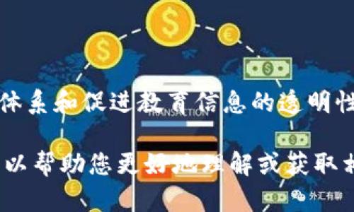 区块链Ed是指“Education”与“Blockchain”相结合的概念，专注于利用区块链技术改进教育体系和促进教育信息的透明性、安全性和可追溯性。不过，若您提及的是某种特定的加密货币或代币，名称可能会有所不同。

如果您对区块链和教育的结合，或者针对某种特定的代币感兴趣，请提供更多具体信息，我可以帮助您更好地理解或获取相关内容。