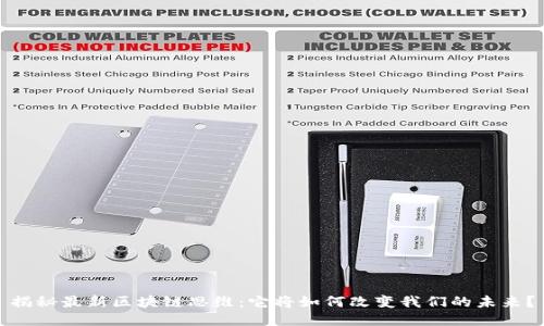 揭秘最新区块链思维：它将如何改变我们的未来？