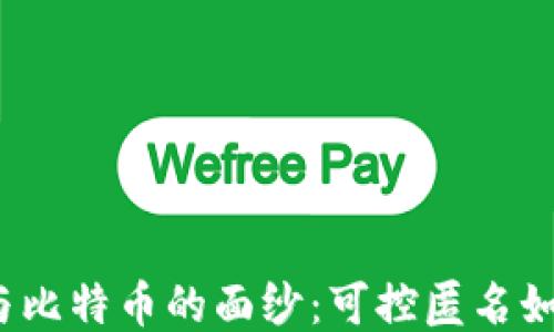 
揭开区块链与比特币的面纱：可控匿名如何改变未来？