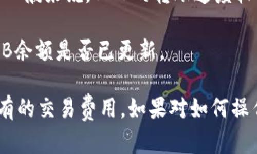 抹茶（MEXC）交易所支持将BNB（币安币）提取到TP钱包，前提是TP钱包支持BNB。如果您想将BNB从抹茶转移到TP钱包，请按照以下步骤操作：

1. **确认TP钱包地址**：首先，确保您在TP钱包中找到正确的BNB接收地址。每个加密资产都有唯一的地址。

2. **登录抹茶账号**：使用您的账户登录抹茶交易所。

3. **进行提币操作**：
   - 在您的抹茶账户中，找到“资产”或“钱包”选项。
   - 选择“提币”或“提现”。
   - 在提币页面中选择“BNB”，输入您在TP钱包中获取的地址。
   - 输入要提取的BNB金额，并确认相关的交易信息。

4. **确认交易**：抹茶可能会要求您进行二次身份验证（如邮件或手机验证码），请按照指示完成。

5. **等待交易确认**：提币交易提交后，您需要等待区块链确认。一般来说，BNB的转账速度较快。

6. **查看TP钱包**：转账完成后，您可以在TP钱包中查看您的BNB余额是否已更新。

请注意，所有交易都需谨慎操作，确保地址输入无误，并留意可能有的交易费用。如果对如何操作还有其他疑问，可以参考抹茶的官方帮助文档或联系客户支持。