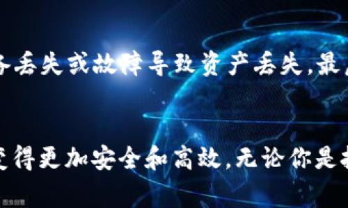 在数字货币的世界中，安全性和便捷性始终是用户的首要考虑。从而，使用TP钱包（Trust Wallet）这样的移动钱包进行加密货币的收款和转账变得愈发重要。对于许多人来说，添加收款地址可能听起来是一项繁琐的任务，但实际上，它只需要遵循几个简单的步骤。本文将详细介绍如何在TP钱包中添加收款地址，并提供一些相关建议，确保整个过程顺利进行。

第一步：下载并安装TP钱包
在开始之前，确保你已经在手机上下载了TP钱包。这是一款支持多种加密货币的钱包应用，适用于Android和iOS系统。你可以在Google Play商店或Apple App Store搜索“Trust Wallet”进行下载。

第二步：创建或导入钱包
安装完成后，打开TP钱包。如果你是新用户，可以选择“创建新钱包”选项，并按照提示完成设置。此外，如果你已经有一个TP钱包账号，可以选择“导入钱包”，输入助记词或私钥即可恢复钱包。

第三步：查看钱包地址
在设置完成后，会自动显示你的钱包界面。在这里，你可以看到你的收款地址。每种加密货币可能有不同的地址，确保选择你想要收款的那种。在该货币的界面中，点击“接收”或“收款”按钮，就会显示出你的公钥地址和二维码。

第四步：添加收款地址（如果需要）
在某些情况下，可能需要手动添加收款地址。例如，当你分享地址给朋友或客户时，可以手动复制地址。选择你想要收款的币种，点击“接收”后，手动复制地址，并发送给对方即可。注意，确保复制的地址准确无误，以避免不可逆的资产损失。

第五步：确认收款
当对方发送加密货币到你的钱包地址后，你可以在TP钱包中查看交易记录，以确认收款。一般来说，交易在区块链上确认后，款项会顺利入账。这通常需要几分钟到几十分钟，具体时间取决于所用网络的拥堵情况。

注意事项
在添加和分享收款地址时，有几个注意事项需要牢记。首先，确保只在可信赖的平台上分享你的钱包地址，避免潜在的诈骗。其次，定期备份你的钱包助记词，以防设备丢失或故障导致资产丢失。最后，对钱包进行安全设置，如启用生物识别或密码保护，提升安全性。

总结
通过以上简单的步骤，用户可以轻松在TP钱包中添加和管理收款地址。在随着数字货币的使用不断增长的今天，掌握像TP钱包这样的工具，无疑会使个人资产管理变得更加安全和高效。无论你是投资还是日常消费，了解如何快速而安全地进行收款，都是步入数字货币世界的重要一步。