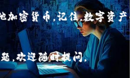 要将ETH存入TP钱包（Trust Wallet），你可以按照以下步骤进行操作。下面是一个详细的步骤指南，包括每一个重要的细节。

第一步：下载和安装TP钱包（Trust Wallet）

首先，你需要在你的手机上下载TP钱包（Trust Wallet）应用。这个应用在iOS和Android平台上都可以找到。你可以在App Store或Google Play Store中搜索“Trust Wallet”，然后下载并安装。


第二步：创建或导入钱包

如果你是首次使用TP钱包，打开应用后，选择“创建新钱包”。按照屏幕上的指示完成钱包的设置。在创建钱包的过程中，系统会给你提供一个种子短语。请务必妥善保管这个短语，因为它是你恢复钱包的唯一方式。

如果你已经有一个钱包，可以选择“导入钱包”，然后输入你的种子短语或私钥。


第三步：查找ETH地址

在你创建或导入钱包后，点击“钱包”选项，找到“以太坊（ETH）”的选项。如果没有显示，可以通过点击“ ”号来添加ETH。之后，你会看到你的ETH地址，这个地址是以“0x”开头的一串字母和数字。请确保你复制了正确的地址，以免发送错误。


第四步：从交易所提取ETH

若你在某个加密货币交易所（如Binance、Coinbase等）购买了ETH，你需要将其提取到你的TP钱包地址。登录到你的交易所账户，找到“提现”或“提取”选项。选择“ETH”，然后粘贴你刚刚复制的TP钱包的ETH地址，输入提取数量，按照交易所的要求确认交易。


第五步：确认交易状态

提取发起后，你可以在交易所的交易记录中查看该笔交易的状态。通常，ETH的转账需要数分钟到数小时不等，视网络拥堵情况而定。你也可以在区块链浏览器（如Etherscan）中使用你的ETH地址进行查询，以确认交易已经成功。


第六步：检查TP钱包余额

在交易确认后，打开你的TP钱包，查看你的ETH余额。成功后，你应该能够看到增加的ETH余额，表示你已经成功将ETH存入TP钱包。


第七步：保持钱包安全

最后，确保你的钱包安全。不要与他人分享你的种子短语或私钥，最好启用钱包的双重认证功能，以增加安全性。同时，定期备份钱包信息，以防丢失。


总结

将ETH存入TP钱包是一个简单而直接的过程，只需遵循上述步骤，你就可以在自己的手机上安全存储以太坊及其他加密货币。记住，数字资产的安全非常重要，遵循最佳实践，为你的投资保驾护航。


通过这些步骤，你可以轻松地将ETH存入TP钱包。希望这个指南对你有所帮助！如果你还有其他关于加密货币的问题，欢迎随时提问。