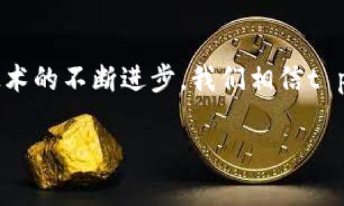 思考一个易于大众且的优质

  “t p钱包电脑客户端使用指南：你不知道的五大技巧！”/  

 guanjianci t p钱包, 电脑客户端, 使用技巧, 电子钱包/ guanjianci 

### 内容主体大纲

1. 引言
   - 介绍电子钱包的普及趋势
   - t p钱包的独特优势
   - 悬念设置：你是否掌握了所有使用技巧？

2. 第一步：下载与安装
   - 提供下载地址与安全性说明
   - 安装步骤图文并茂，避免用户疑惑
   - 比喻：安装过程如同铺陈一条通往便利生活的道路

3. 第二步：创建账户
   - 填写个人信息注意事项
   - 账户验证的意义与安全性
   - 隐喻：你的账户如同一把钥匙，打开无数可能的大门

4. 第三步：界面熟悉与功能探索
   - 介绍主界面的各个功能模块
   - 使用案例展示如何发送与接收款项
   - 形象化比喻：使用软件如同探索一座富饶的宝藏岛

5. 第四步：添加银行卡与充值
   - 详细步骤讲解如何绑定银行卡
   - 不同充值方式的优缺点分析
   - 情感化描述：充值就像为你的财务插上翅膀，让它飞得更高

6. 第五步：安全使用与常见问题解答
   - 安全防护措施分享
   - 常见问题及解决办法
   - 文化关联性：在数字时代，安全如同被狼狈追逐时的一道屏障

7. 总结与展望
   - 重申t p钱包的便捷性
   - 展望未来电子支付的发展趋势
   - 结尾激励：心动是网络时代的“财富”，快来创造你的财富故事！

### 内容

引言
在如今这个信息爆炸的时代，电子钱包已成为我们生活中不可或缺的一部分。它如同生活中的一扇窗，让我们以更便捷的方式进行交易、支付和管理财务。而t p钱包作为市场上备受关注的电子钱包之一，以其独特的功能和安全性受到越来越多用户的青睐。但是，你是否已经掌握了t p钱包电脑客户端的所有使用技巧？在这篇文章中，我们将带你探索五大不容错过的使用技巧，助你在电子钱包的世界中如鱼得水。

第一步：下载与安装
首先，我们需要下载t p钱包的电脑客户端。你可以通过访问官方网站找到安全下载链接，这如同你穿越迷雾找到了通往森林的小径。在下载完成后，双击安装包，按照提示一步步进行安装。这个过程简单易懂，仿佛是一名引导员将你引入一条通往便利生活的道路。

第二步：创建账户
程序安装完成后，打开t p钱包，你将被引导至账户创建页面。在这里，你需要填写个人信息，包括手机号码、密码等。这就像是在为你的新家装上第一扇窗户，给予它一个独特的身份。确保信息的准确性和安全性尤为重要，你的账户就如同一把钥匙，打开无数可能的大门。通过手机验证来确认你的账户，安全第一，绝不可掉以轻心。

第三步：界面熟悉与功能探索
当你成功登陆后，整个界面将会展现在你的面前。主界面的布局如同城市的规划，各个功能模块井然有序。你可以轻松找到“发送”和“接收”款项的功能。这时候，不妨通过实际操作来体验一下。发送款项就像为朋友送上一份丰厚的礼物，而接收款项则如同小惊喜般地为你带来快乐。通过这些真实的操作，你会意识到使用t p钱包就像是在探索一座富饶的宝藏岛，等待着你去发掘更多的财务机会。

第四步：添加银行卡与充值
接下来，我们需要将银行卡添加到t p钱包中，以便进行设置和充值。这一步骤就如同给你的财务插上翅膀，让它飞得更高。输入银行卡信息时，请务必小心谨慎。绑定成功后，你会发现充值的方式有很多，比如信用卡、借记卡甚至是第三方支付。这些方式各有其优缺点，选定一个适合你的方式至关重要。在这一步骤中，确保你始终选择最安全可靠的操作，给予自己最周全的保障。

第五步：安全使用与常见问题解答
在使用过程中，安全问题不可忽视。设定复杂的密码，并定期修改，而不要使用容易被猜到的组合。t p钱包提供的两步验证功能就像是一道屏障，保护着你的财务安全。同时，了解常见问题及解决办法，能在你遭遇困惑时及时找到出路。例如，在遇到充值失败或者交易异常时，你可以通过客服渠道获取帮助。伴随数字时代的发展，安全问题更显重要。如果一旦被黑客攻击，便仿佛在被狼狈的追逐，这时候投资你的安全是最值得的支出。

总结与展望
通过以上几个步骤的学习与实践，我们已经掌握了t p钱包电脑客户端的使用技巧。无论是在日常生活中还是工作场合，t p钱包都能为我们提供便利，成为我们不可或缺的好伙伴。未来，随着电子支付技术的不断进步，我们相信t p钱包将会推出更多新功能，帮助用户更好地管理个人财务。现在就让我们携手，去创造和书写属于你我的财富故事吧！

以上就是关于t p钱包电脑客户端使用的完整介绍，希望能帮助你更好地应用这个优秀的工具，体验数字时代的便利与乐趣。