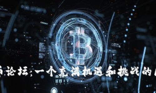 揭秘狗狗币论坛：一个充满机遇和挑战的区块链世界