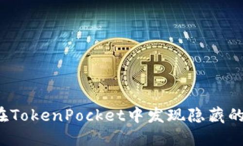 如何在TokenPocket中发现隐藏的宝藏？