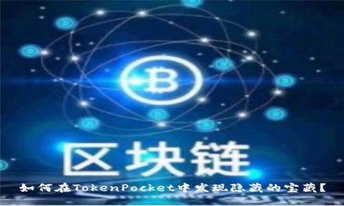 如何在TokenPocket中发现隐藏的宝藏？