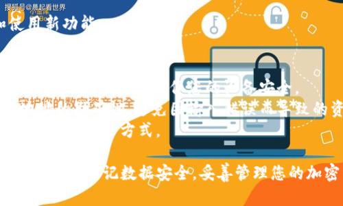 创建TP钱包或ETC钱包的具体步骤如下。请参考以下指南来创建您的钱包：

### 如何创建TP钱包/ETC钱包

#### 一、下载钱包应用
1. **选择钱包类型**：
   - 根据您的需求选择TP钱包或ETC钱包。TP钱包主要用于存储TRON生态的加密货币，ETC钱包则用于存储以太坊经典（ETC）。

2. **下载应用程序**：
   - 在您的手机应用商店（如苹果App Store或安卓Google Play）搜索“TP钱包”或“ETC钱包”，找到官方应用并下载安装。

#### 二、创建新钱包
1. **打开应用**：
   - 安装完成后，打开钱包应用。

2. **选择创建钱包**：
   - 进入主界面后，选择“创建钱包”或者类似选项。

3. **安全设置**：
   - 设置密码或PIN码。确保选择一个安全且易于记住的密码，以保护您的资产安全。

#### 三、备份助记词
1. **获取助记词**：
   - 创建钱包后，应用会提供一组助记词（通常由12或24个单词组成）。这一步非常重要，因为助记词是您恢复钱包的唯一途径。

2. **备份助记词**：
   - 将助记词记录在安全的地方，最好是纸质形式，不要保存在手机或电脑上以避免黑客攻击。

#### 四、确认助记词
1. **验证您的助记词**：
   - 钱包应用会要求您重新输入助记词，以确保您已正确记住并备份。

2. **完成钱包创建**：
   - 完成上述步骤后，您的TP钱包或ETC钱包就创建成功了。

#### 五、使用钱包
1. **存储和发送资产**：
   - 您可以通过扫描二维码或手动输入地址来接收资产，也可以发送资产到其他地址。

2. **保持更新**：
   - 定期更新钱包应用，以确保安全性和使用新功能。

### 提示与注意事项
- **安全第一**：在使用过程中，请保持钱包信息的私密性，并确保您的设备安全。
- **交易小心**：进行任何交易时，务必确保地址的准确性，避免因输入错误而导致的资产丢失。
- **定期备份**：定期备份钱包并更新助记词的安全保管方式。

通过以上步骤，您便可以顺利创建TP钱包或ETC钱包。牢记数据安全，妥善管理您的加密资产。