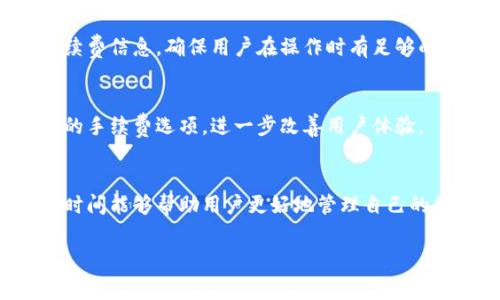 TP钱包作为一种数字货币钱包，用户在使用过程中可能会对手续费产生疑问。本文将深入探讨TP钱包的手续费收取方式、影响因素以及一些建议，帮助用户更好地管理数字资产。

一、TP钱包简介
TP钱包（TokenPocket）是一款支持多种区块链资产的数字钱包，用户可以方便地进行加密货币的发送、接收、存储及交易。它以其多链支持、便捷的操作方式和安全的资产管理受到广大用户的青睐。

二、TP钱包手续费的基本概念
在使用TP钱包进行转账、交易等操作时，用户不可避免地会涉及到手续费。手续费通常用于支付网络交易的确认费用，这是区块链运行的重要组成部分。那么，TP钱包具体的手续费是如何计算和收取的呢？

三、TP钱包手续费的收取方式
TP钱包的手续费主要取决于以下几个因素：
ul
    li1. 转账金额：通常来说，转账金额越大，手续费相对会更高。/li
    li2. 所涉及的区块链网络：不同的区块链网络（如以太坊、比特币等）的手续费标准是不同的，用户在选择转账时要考虑这一点。/li
    li3. 网络拥堵情况：在网络拥堵时，手续费会相应增加，以确保交易能够被尽快确认。/li
/ul

四、用户如何收费和确认手续费
用户在使用TP钱包进行操作时，通常会在转账界面看到预估的手续费。在进行转账前，可以查看相关信息并确认。一般情况下，用户可以选择支付更高的手续费以加快交易速度，或者选择较低的手续费以节省成本。

五、如何减少TP钱包的手续费支出
尽管手续费是使用TP钱包过程中不可避免的一部分，但用户仍然可以采取一些策略来降低手续费：
ul
    li1. 选择合适的转账时间：尽量避免在网络拥堵高峰期进行转账。/li
    li2. 了解各个链的手续费结构：研究不同区块链的手续费机制，找到最优的选择。/li
    li3. 合理规划转账频率：批量处理交易可能会节省一部分手续费。/li
/ul

六、TP钱包手续费的透明度和安全性
在金融交易中，手续费的透明度对用户的信任至关重要。TP钱包为用户提供了明确的手续费信息，确保用户在操作时有足够的知情权。此外，安全性是 TP 钱包一直以来的重点，用户的资产得到有效保护。

七、TP钱包的未来发展趋势
随着区块链技术的不断进步，TP钱包的手续费政策也将不断，预期未来会推出更多灵活的手续费选项，进一步改善用户体验。

八、总 结
手续费是使用TP钱包过程中不可忽视的一环，理解其收取机制、选择合适的转账方式及时间能够帮助用户更好地管理自己的数字资产。希望以上信息能够帮助到大家，让每位用户在使用TP钱包时都能够游刃有余。

你知道TP钱包的手续费是如何生成的吗？