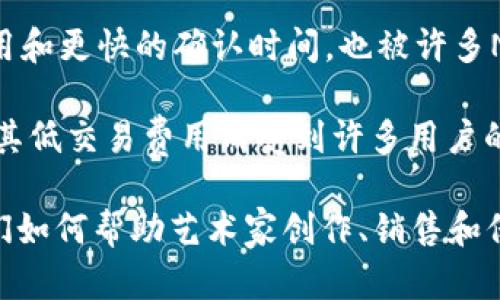 艺术品区块链是用来代表艺术品数字所有权和价值的区块链技术，可以涉及到多种数字货币和代币。以下是一些涉及艺术品区块链的币种：

1. **Ethereum (ETH)**: 以太坊是一种广泛使用的区块链平台，允许艺术家和创作者在其上创建和交易NFT（非同质化代币）。许多艺术品、数字收藏品、音乐、视频等艺术形式都是通过以太坊标记和交易的。

2. **Tezos (XTZ)**: Tezos是另一个支持NFT的平台，已经吸引了一些艺术家和创作者在其区块链上发布和交易数字艺术。

3. **Flow**: Flow是专为NFT和数字收藏品而设计的区块链，已经被Dapper Labs用于其流行的NBA Top Shot项目。

4. **Polygon (MATIC)**: Polygon是以太坊的二层扩展解决方案，提供更低的交易费用和更快的确认时间，也被许多NFT市场所采用。

5. **Binance Smart Chain (BNB)**: 币安智能链支持NFT和艺术品交易，并且由于其低交易费用而受到许多用户的追捧。

如果你对数字艺术和区块链的结合感兴趣，可以研究这些平台及其使用的代币，了解它们如何帮助艺术家创作、销售和保护他们的作品。