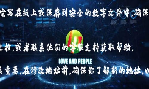 要修改TP钱包地址，通常需要遵循以下步骤。请注意，具体步骤可能会因钱包版本或更新而有所不同。下面是一个通用的指南：

1. 打开TP钱包应用
首先，确保你已经在你的手机上安装了TP钱包应用。打开应用，并确保你的设备连接到互联网。

2. 登录你的账户
如果你尚未登录，请使用你的账户信息进行登录。如果你还没有账户，你需要先注册一个新账户。

3. 查找钱包设置
登录后，导航到钱包设置。这通常可以通过应用首页的“设置”图标或菜单找到。点击进入设置界面。

4. 找到修改地址的选项
在设置中查找“钱包地址”或“地址管理”的选项。有些钱包可能会将其称为“收款地址”或类似名称。点击进入该选项。

5. 修改钱包地址
在地址管理页面，你可能会看到当前的钱包地址。在此页面上，通常会有“修改地址”或“添加新地址”的按钮。点击该按钮，根据应用提示输入新的钱包地址。

6. 确认修改
输入新的钱包地址后，系统可能会要求你进行确认，以确保地址输入正确。仔细核对你输入的地址，然后确认修改。

7. 验证地址有效性
完成修改后，建议你进行一次测试转账，以确认新地址是否有效且能够正常接收转账。

8. 备份你的新地址
为了安全起见，请务必备份你的新钱包地址。你可以将它写在纸上或保存到安全的数字文件中，确保在需要时随时可以找到。

9. 常见问题
如果在修改过程中遇到问题，可以参考TP钱包的帮助文档，或者联系他们的客服支持获取帮助。

请注意，正确填写和使用钱包地址对于转账的成功至关重要。在修改地址前，确保你了解新的地址，以及如何安全管理你的钱包信息。