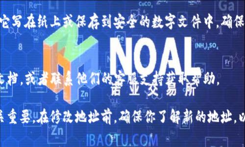 要修改TP钱包地址，通常需要遵循以下步骤。请注意，具体步骤可能会因钱包版本或更新而有所不同。下面是一个通用的指南：

1. 打开TP钱包应用
首先，确保你已经在你的手机上安装了TP钱包应用。打开应用，并确保你的设备连接到互联网。

2. 登录你的账户
如果你尚未登录，请使用你的账户信息进行登录。如果你还没有账户，你需要先注册一个新账户。

3. 查找钱包设置
登录后，导航到钱包设置。这通常可以通过应用首页的“设置”图标或菜单找到。点击进入设置界面。

4. 找到修改地址的选项
在设置中查找“钱包地址”或“地址管理”的选项。有些钱包可能会将其称为“收款地址”或类似名称。点击进入该选项。

5. 修改钱包地址
在地址管理页面，你可能会看到当前的钱包地址。在此页面上，通常会有“修改地址”或“添加新地址”的按钮。点击该按钮，根据应用提示输入新的钱包地址。

6. 确认修改
输入新的钱包地址后，系统可能会要求你进行确认，以确保地址输入正确。仔细核对你输入的地址，然后确认修改。

7. 验证地址有效性
完成修改后，建议你进行一次测试转账，以确认新地址是否有效且能够正常接收转账。

8. 备份你的新地址
为了安全起见，请务必备份你的新钱包地址。你可以将它写在纸上或保存到安全的数字文件中，确保在需要时随时可以找到。

9. 常见问题
如果在修改过程中遇到问题，可以参考TP钱包的帮助文档，或者联系他们的客服支持获取帮助。

请注意，正确填写和使用钱包地址对于转账的成功至关重要。在修改地址前，确保你了解新的地址，以及如何安全管理你的钱包信息。