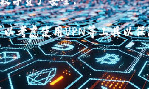 TP钱包是一个广泛使用的数字资产钱包，它支持多种区块链资产的管理。至于TP钱包在中国的使用，相关政策和法律法规可能会影响其下载和使用情况。中国对加密资产的监管相对严格，因此建议用户在下载和使用TP钱包之前，了解当前的政策和法规。

如果您希望下载TP钱包，可以通过官方渠道或正规应用商店进行下载。确保您的下载途径是安全的，以保护您的数字资产安全。

需要注意的是，尽管某些钱包可能不完全被禁止，但在中国使用它们进行交易、转账等行为仍然需要谨慎。建议可以考虑使用VPN等工具以保障隐私，但请务必了解相关法律风险。

总之，TP钱包能否在国内下载使用，取决于您的位置和使用目的，建议随时关注相关政策的变化。