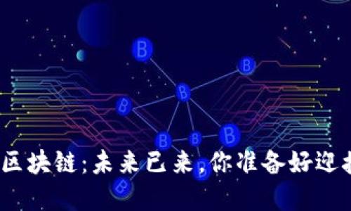 : 华联国美区块链：未来已来，你准备好迎接变革了吗？