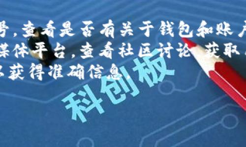 关于TP钱包是否被收回的消息较少，各大加密货币交易平台和钱包的状态时刻在变化，用户应该关注官方公告和相关的信息更新。如果您使用TP钱包，建议您：

1. **检查官方渠道**：登录TP钱包的官方网站或者社交媒体账号，查看是否有关于钱包和账户的最新消息。
2. **相关社区讨论**：可以关注加密货币相关的论坛或者社交媒体平台，查看社区讨论，获取用户的实时反馈和经验。
3. **联系客服**：如有疑问，可以通过TP钱包的客服渠道询问，以获得准确信息。

请确保你的信息来源是可靠的，以避免误导和损失。