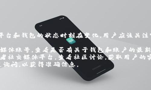 关于TP钱包是否被收回的消息较少，各大加密货币交易平台和钱包的状态时刻在变化，用户应该关注官方公告和相关的信息更新。如果您使用TP钱包，建议您：

1. **检查官方渠道**：登录TP钱包的官方网站或者社交媒体账号，查看是否有关于钱包和账户的最新消息。
2. **相关社区讨论**：可以关注加密货币相关的论坛或者社交媒体平台，查看社区讨论，获取用户的实时反馈和经验。
3. **联系客服**：如有疑问，可以通过TP钱包的客服渠道询问，以获得准确信息。

请确保你的信息来源是可靠的，以避免误导和损失。