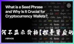 TP钱包中的币为何不显示价
