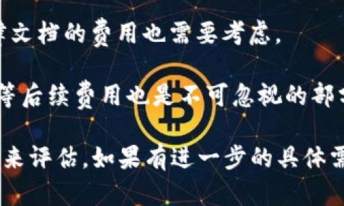 开发一个区块链货币的成本因多种因素而异，以下是一些主要考虑因素：

1. **技术团队**：雇用区块链开发者的费用会显著影响总成本。根据开发人员的经验水平和地域不同，成本可能从每小时几十美元到几百美元不等。

2. **项目复杂性**：如果你的货币是基于现有的区块链平台（如以太坊或波卡）创建的，成本会相对较低，因为不需要从零开始编写代码。但如果要开发一个完全独立的区块链，成本会高很多。

3. **功能需求**：不同的功能需求会直接影响开发成本。例如，是否需要智能合约、去中心化交易所的集成、特殊的安全性措施等。

4. **法律合规**：与区块链相关的法律法规因国家而异。合规性咨询和相关法律文档的费用也需要考虑。

5. **市场推广和后续维护**：一旦开发完成，市场推广、用户获取以及技术支持等后续费用也是不可忽视的部分。

总体而言，从几千美元到几百万美元不等，具体的成本需要根据具体的项目需求来评估。如果有进一步的具体需求或预算限制，可以更精准地估算总成本。