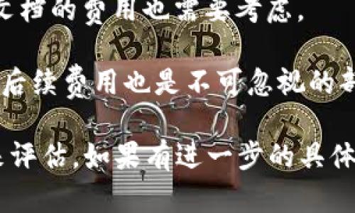 开发一个区块链货币的成本因多种因素而异，以下是一些主要考虑因素：

1. **技术团队**：雇用区块链开发者的费用会显著影响总成本。根据开发人员的经验水平和地域不同，成本可能从每小时几十美元到几百美元不等。

2. **项目复杂性**：如果你的货币是基于现有的区块链平台（如以太坊或波卡）创建的，成本会相对较低，因为不需要从零开始编写代码。但如果要开发一个完全独立的区块链，成本会高很多。

3. **功能需求**：不同的功能需求会直接影响开发成本。例如，是否需要智能合约、去中心化交易所的集成、特殊的安全性措施等。

4. **法律合规**：与区块链相关的法律法规因国家而异。合规性咨询和相关法律文档的费用也需要考虑。

5. **市场推广和后续维护**：一旦开发完成，市场推广、用户获取以及技术支持等后续费用也是不可忽视的部分。

总体而言，从几千美元到几百万美元不等，具体的成本需要根据具体的项目需求来评估。如果有进一步的具体需求或预算限制，可以更精准地估算总成本。