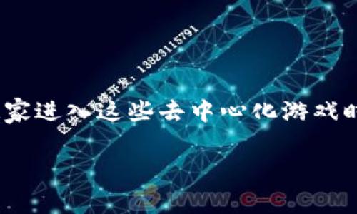 关于TP钱包可玩的游戏，实际上，TP钱包（Trust Wallet）并不是专门的游戏平台，而是一个加密货币钱包，旨在为用户提供存储、管理和交易加密资产的功能。不过，它支持的DApp（去中心化应用）提供了许多游戏选项。以下是一些常见的游戏类型和示例：

### 1. 去中心化金融（DeFi）游戏

这些游戏通常与金融合约相关，并允许玩家通过参与协议来赚取收益。

- **Axie Infinity**：玩家可以收集、养成和战斗虚拟宠物“Axies”，同时参与经济和收益分配。
- **CryptoKitties**：在这个游戏中，玩家可以收集和繁殖数字猫。

### 2. NFT游戏平台

这些平台允许用户购买、出售和交易非同质化代币（NFT）相关的虚拟物品或艺术作品。

- **Decentraland**：一个虚拟现实平台，玩家可以在上面购买土地并建造自己的环境。
- **The Sandbox**：类似于Minecraft，玩家可以建造自己的虚拟世界，并通过游戏赚钱。

### 3. 休闲游戏

一些简单易上手的游戏，适合大众玩家。

- **Gods Unchained**：一款卡牌游戏，玩家可以拥有自己的卡牌并在战斗中使用。
- **CryptoBlades**：玩家可以通过战斗和任务赚取游戏内代币。

### 4. 冒险和角色扮演游戏（RPG）

玩家可以在这些游戏中展开冒险，角色扮演与故事情节紧密结合。

- **Illuvium**：这是一款RPG冒险游戏，玩家可以探索开放世界并捕捉生物。
- **My Neighbor Alice**：玩家可以在一个可爱的农场世界中活动，购买土地和物品。

### 5. 比赛性游戏

这些游戏允许玩家通过比赛或对战来赢得代币或奖励。

- **Battle of Guardians**：一款结合战斗和策略的竞技游戏。
- **Zed Run**：一个数字马匹赛跑的游戏平台，玩家可以购买和训练马匹。

### 结论

TP钱包为玩家提供了一个安全的环境来管理和交易他们的加密资产，同时为他们提供多种丰富的游戏体验。当玩家进入这些去中心化游戏时，他们不仅可以享受游戏的乐趣，还可以探索新的经济模式。

要获得最新的游戏和DApp推荐，可以时常关注TP钱包的官方社区和相关论坛，以了解热门和新推出的游戏。