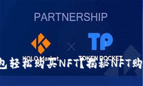 如何使用TP钱包轻松购买NFT？揭秘NFT购买的神秘世界！