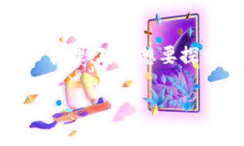 TP钱包（TokenPocket Wallet）是一款广受欢迎的数字钱包，支持多种区块链的加密货币管理和交易功能。然而，有关TP钱包是否可以进行法币交易的问题，答案并不简单。

什么是法币交易？
法币交易指的是用国家法定货币（如人民币、美元等）进行的交易。与加密货币进行交易有所不同，法币交易通常涉及到更传统的支付方式，比如银行转账、信用卡支付等。

TP钱包的功能简介
TP钱包作为一款多功能数字钱包，主要用于存储、管理和交易各种加密资产。它支持多种区块链网络，如以太坊、EOS、TRON等，并配备了去中心化交易所（DEX）的功能，用户可以在钱包内直接进行加密货币的交易。

法币与加密货币的结合
虽然TP钱包本身并不直接支持法币交易，但用户可以通过一些间接方式实现。例如，一些交易所允许用户将法币兑换成加密货币，然后将这些加密货币转入TP钱包进行管理和交易。此外，有些平台提供了法币交易服务，如通过OTC（场外交易）市场，用户也可以在这些平台上将法币转换为加密货币。

如何在TP钱包内进行加密货币交易
在TP钱包中，用户可以轻松地进行加密货币交易。以下是具体步骤：
ol
    listrong下载并安装TP钱包：/strong用户可以在应用商店下载TP钱包，并进行注册和身份验证。/li
    listrong充值加密货币：/strong用户需要将已购买的加密货币转入TP钱包，可以选择从其他钱包或交易所进行转账。/li
    listrong进行交易：/strong在钱包内选择想要交易的币种，输入数量并确认交易，TP钱包会自动计算相应的手续费。/li
/ol

总结
尽管TP钱包本身不支持法币直接交易，但通过第三方交易所和OTC市场，用户仍然可以轻松将法币兑换为加密货币，并在TP钱包中进行资产管理。对于想要探索区块链世界的用户而言，理解这些交易方式是必不可少的。

希望这个解答能够帮助您更好地理解TP钱包与法币交易的关系。如果您还有更多问题，欢迎随时咨询！