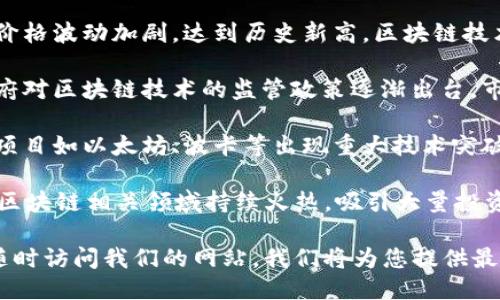 今日区块链最新消息

1. **全球市场动态**：比特币价格波动加剧，达到历史新高，区块链技术的应用正在全球范围内扩展。
  
2. **国家政策**：随着各国政府对区块链技术的监管政策逐渐出台，市场反应各异。
  
3. **技术发展**：各大区块链项目如以太坊、波卡等出现重大技术突破，引发行业关注。

4. **行业趋势**：NFT、DeFi等区块链相关领域持续火热，吸引大量投资者与创业者。

如需了解更多详细信息，可以随时访问我们的网站，我们将为您提供最新和最全面的区块链资讯。