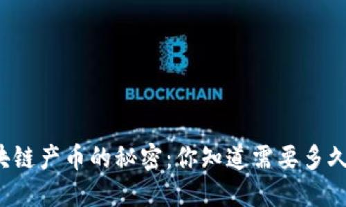 区块链产币的秘密：你知道需要多久吗？