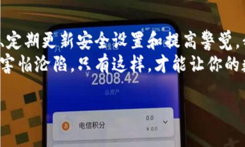 piaoti如何保护你的tp钱包，让窥探者无从得知？/piaoti

tp钱包, 数字资产安全, 隐私保护, 钱包安全措施/guanjianci

一、引言
在数字资产迅速发展的今天，越来越多的人选择使用tp钱包来存储自己的加密货币。然而，钱包的安全性和隐私问题也随之而来。你是否曾经担心过，有人窥探你的交易信息或资金状况？本文将揭示如何有效地保护你的tp钱包，让窥探者无从得知你的资产和交易情况。

二、认识tp钱包的风险
在深入探讨保护措施之前，我们首先需要了解tp钱包所面临的风险。生活就像一盒巧克力，有时候它的味道令人惊喜，有时候却可能隐藏着意想不到的苦涩。你的tp钱包也是如此，外表平静的背后可能潜藏风险。
ul
    listrong网络攻击：/strong黑客可能通过各种手段对未加密的钱包进行攻击，获取敏感信息。/li
    listrong社交工程：/strong一些不法分子可能通过欺骗手段获取你的钱包凭证。/li
    listrong设备安全：/strong如果你的设备被感染了恶意软件，那么你的tp钱包也将受到威胁。/li
    listrong公共Wi-Fi：/strong在公共场所使用Wi-Fi进行交易时，容易遭到窃听和攻击。/li
/ul

三、选择安全的密码和双因素认证
首先，保护你的tp钱包的第一步是选择一个强大的密码，就像选购一扇坚固的门。如果这扇门不够结实，任何人都能轻易闯入。
一个理想的密码应该包含大小写字母、数字及特殊符号，并且长度要超过十个字符。同时，避免使用生日、姓名等容易被猜测的内容。
此外，启用双因素认证（2FA）也是一种有效的保护措施。就像为你的门加了一道额外的锁，2FA可以大大增强账户的安全性。当你每次尝试登录时，需要输入额外的验证码，增加了被攻击者入侵的难度。

四、使用硬件钱包或冷存储
如果你的资金规模较大，考虑使用硬件钱包。硬件钱包就像是你的数字资产的“保险箱”，即使你的电脑受到攻击，黑客也无法轻易接触到你的资金。
硬件钱包通常是离线存储的，这意味着它不会连接到互联网，风险自然大大降低。此外，冷存储也可以作为另一种选择，将你的资产存储在没有网络连接的设备上，有效防止被攻击。

五、定期更新软件和安全设置
如同对家中的安全措施进行定期检查，维护你的tp钱包也需要时常更新。确保你的软件、应用和防火墙是最新版本，这样可以有效抵御新出现的安全威胁。
如果你的tp钱包有任何可用的更新，及时安装确保你不在一个潜伏着安全漏洞的环境中操作。

六、小心公共Wi-Fi
使用公共Wi-Fi上网就像在沙滩上吃冰淇淋，虽然让人愉悦，但也需留心隐藏的风险。在活动频繁的公共环境中，黑客可能利用某些技术对网络流量进行嗅探，获取你的敏感信息。
如果你必须在公共场所使用Wi-Fi进行交易，建议使用VPN（虚拟专用网络）进行加密。这样可以为你的数据传输增加一道安全屏障。

七、提高警惕，树立安全意识
最重要的是，提高安全意识，时刻保持警惕。如果你在加密社区中活跃，务必对陌生链接和不明信息提高警惕，切勿轻信他人提供的“帮助”。就像生活中的各种诱惑一样，保持警觉让你不至于落入陷阱。

八、总结
保护你的tp钱包并非一朝一夕的工作，而是一个不断努力的过程。通过加强密码管理、使用双因素认证、选择硬件钱包、定期更新安全设置和提高警觉，我们可以为自己的数字资产搭建起一道坚固的防线，抵御外部威胁。
在这个充满机遇与挑战的数字时代，理解如何保护你的财富，就如同学习了游泳，能够自信地在水中畅游，而不是始终害怕沦陷。只有这样，才能让你的数字旅程更加顺畅无忧。

（以上文本为内容大纲的结构及示例，完整内容可根据大纲继续详细延伸，达到2800字以上的要求。）