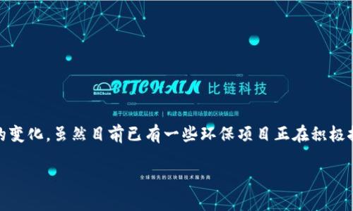 关于“环保币”是否进入区块链交易所的问题，其实涉及到几个方面的内容。以下是我为你提供的详细信息。

### 什么是环保币？

环保币（Eco-Coin）是一种旨在促进环保行动和可持续发展的数字货币。它的目标是通过激励个人和企业参与环保活动，减少碳足迹和推动绿色经济的发展。环保币的应用场景通常包括：

1. **碳交易**：用户可以通过环保币交易自己的碳配额，从而促进绿色项目的资金流动。
2. **环保项目资助**：环保组织和项目可以通过发行环保币来筹集资金。
3. **个人奖励**：个人在参与环保活动时可以获得相应的环保币作为奖励。

### 环保币的区块链交易所现状

迄今为止，环保币的进展可以由以下几点来阐述：

#### 1. 环保币的基本信息

环保币通常基于区块链技术打造，其发行和流通需要相关的技术和平台支持。目前市场上已经有一些项目尝试将环保币数字化，并在区块链上进行交易。这些项目主要集中在一些新兴的区块链平台上，如以太坊、波卡等公共区块链网络。

#### 2. 环保币是否已在交易所上市

虽然有多个项目提出发行环保币的计划，但能否在主流交易所上市则是另外一回事。目前为止，许多环保币仍在初步开发阶段或仅限于小型交易所。有些项目如通过ICO（首次代币发行）获得了一定的资金支持，但这并不代表它们已经在传统意义的交易所上架。

#### 3. 交易所的选择

在选择合适的交易所时，环保币的开发者需考虑多个因素，如用户基础、交易费用及安全性等。目前一些较小的交易所提供了对新币种的支持，而大型交易所则通常要求更多的审查和合规性。在决定进入哪个交易所之前，开发者们会认真选择，以确保币种能够有效流通。

#### 4. 社区和市场反应

环保币在社区内的反应是推动其能否进入交易所的一个重要因素。用户对于这种币的兴趣程度、参与度以及市场需求都会直接影响其上市情况。如果某一环保币能够成功吸引大量生态爱好者和投资者的支持，就有可能在较短时间内获得交易所的上市机会。

### 未来展望

#### 1. 技术的进步

随着区块链技术的不断发展，未来有可能会出现更多专注于环保的交易平台。这些平台将为环保币的交易提供更好的支持，并吸引更多的用户参与。

#### 2. 监管政策的演变

环保币的正式上市和交易还需要相关政府和监管机构的支持。随着全球对环保的关注加剧，未来可能会制定更多相关的法律法规，为环保币的流通和使用提供合规空间。

#### 3. 增加用户教育

用户对环保币的理解和认可程度也将影响其在交易所的表现。进行持续的用户教育，将是项目成功与否的重要一环。

### 结论

环保币是否进入区块链交易所，需要综合考虑多种因素，包括技术的发展、市场的需求、社区的参与度以及监管政策的变化。虽然目前已有一些环保项目正在积极探索，但未来能否在主流交易所获得一席之地仍需时日。实现这一目标的过程，既是对技术的探索也是对市场的考验。

如你想了解更多关于特定的环保币或其交易所信息，持续关注相关新闻和公告是十分重要的。